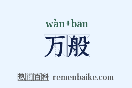 万般是什么意思的图片